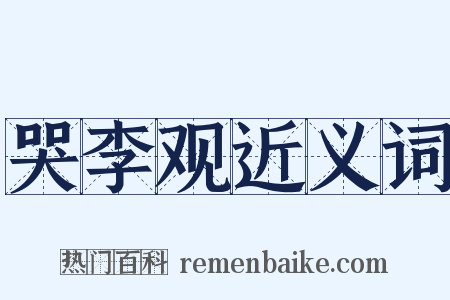 哭李观近义词是什么意思的图片